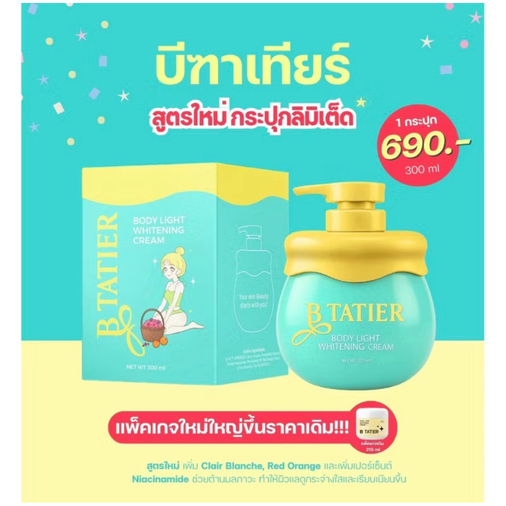 บีฑาเทียร์ สูตรใหม่ ครีมบำรุงผิวกาย ปริมาณ 300 ml.