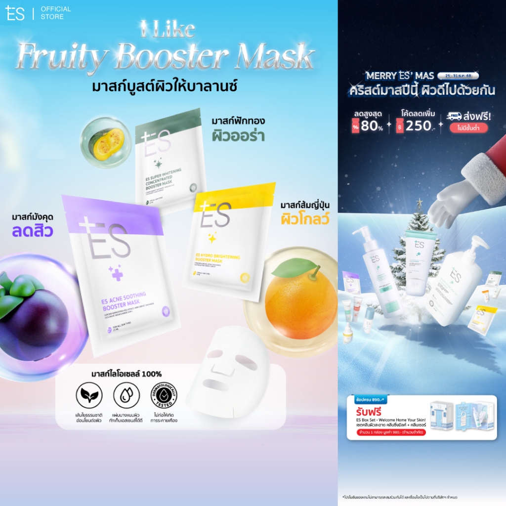 ES Booster Mask 23ml มาสก์หน้าแนบเนื้อ ผิวชุ่มชื้น สุขภาพดี หมอผิวแนะนำ