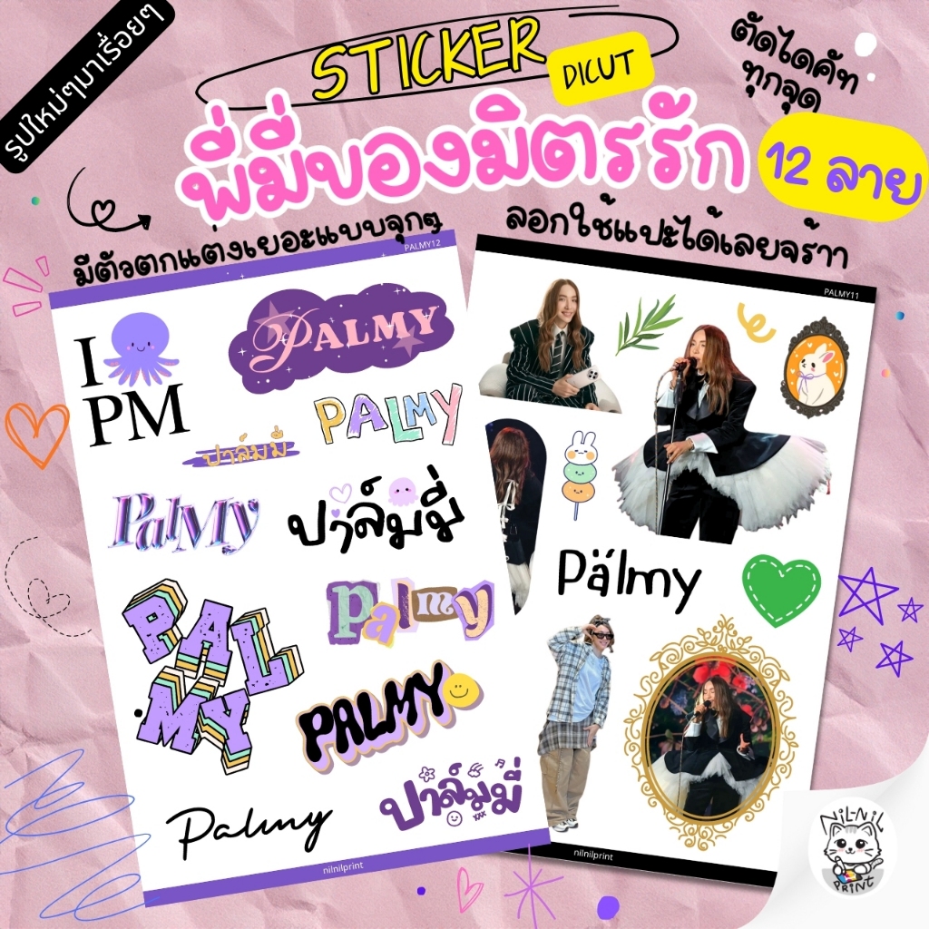 สติ๊กเกอร์ ปาล์มมี่ Palmy Fanart Sticker | ขนาดA6 สีสวย กันน้ำ ไดคัท