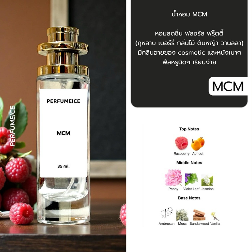น้ำหอม MCM กลิ่นขายดี