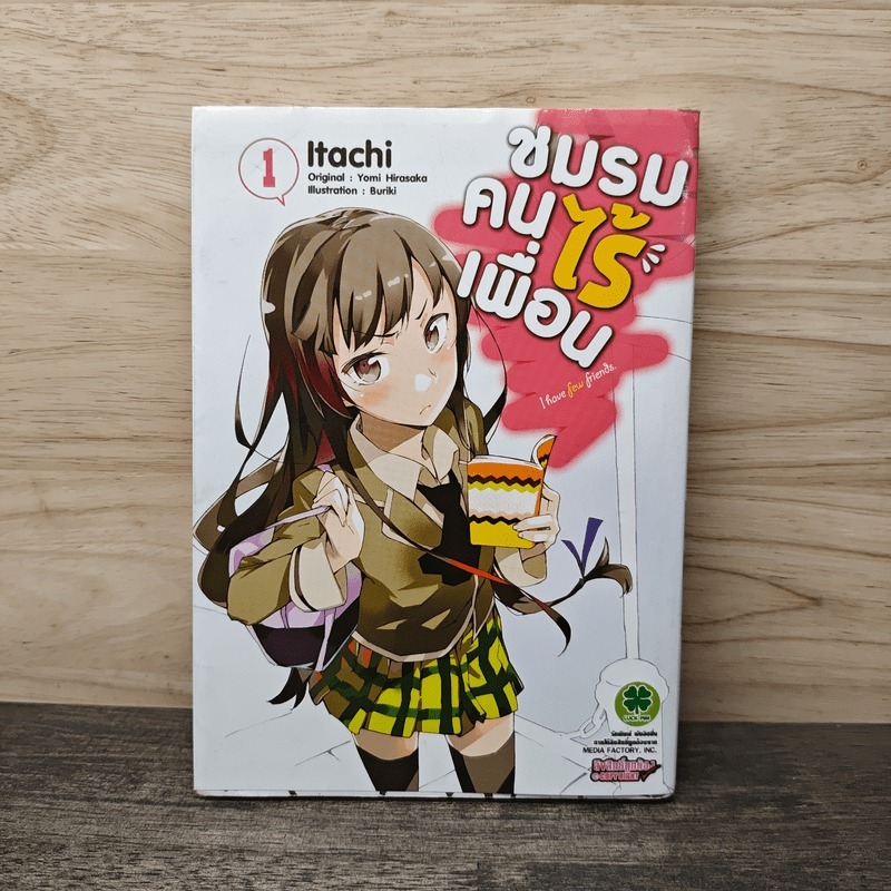 ชมรมคนไร้เพื่อน เล่ม 1 - ltachi 🏷️1141769