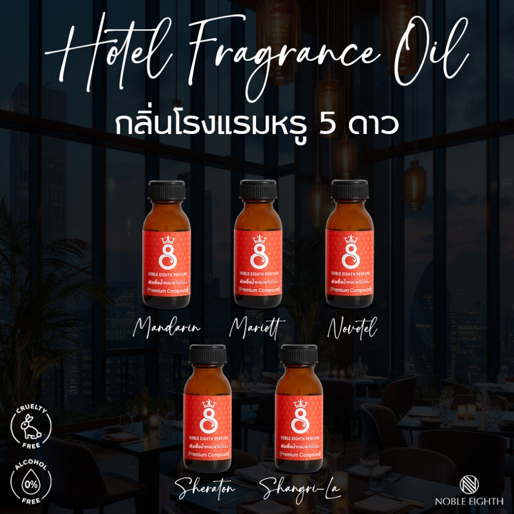 หัวเชื้อน้ำหอม NOBLE EIGHT กลิ่นโรงเเรมหรู 5 ดาว(HOTEL COLLECTION)