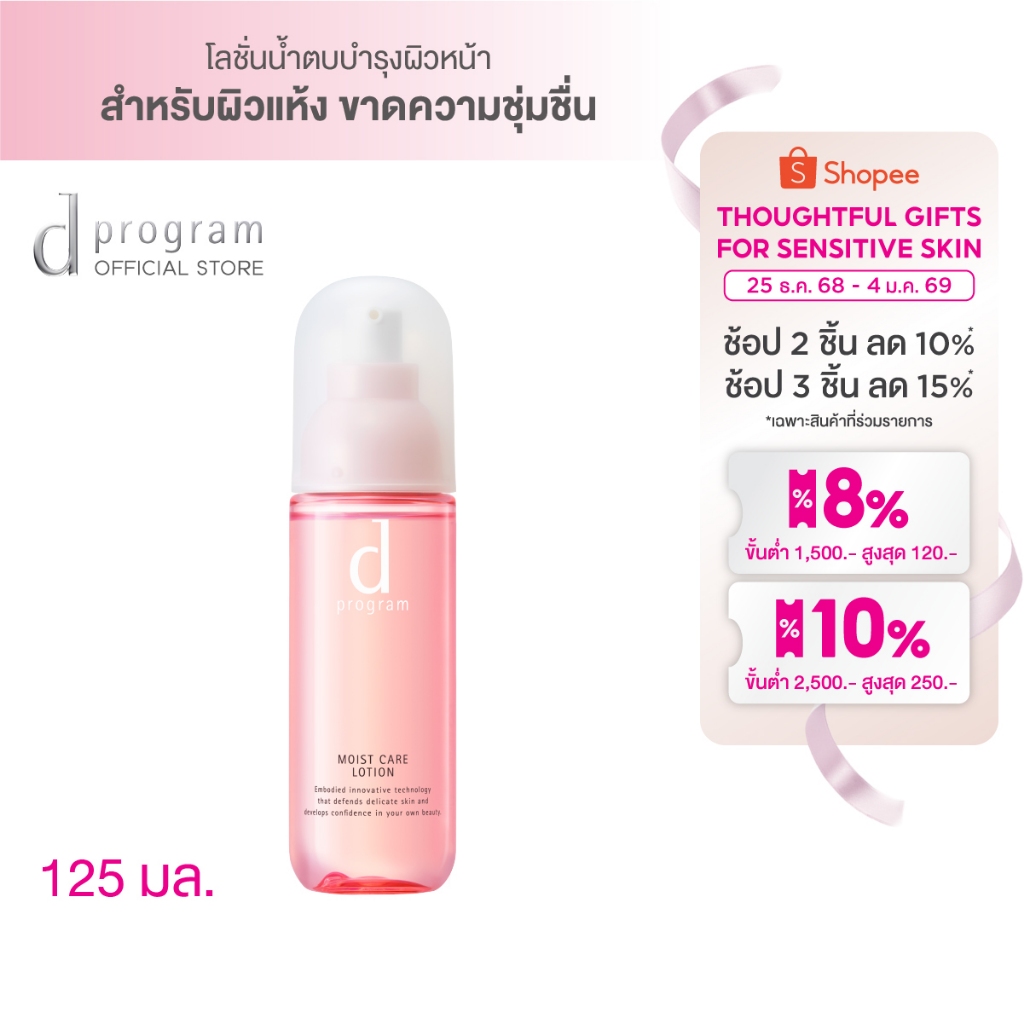 d program Moist Care Lotion MB 125mLโลชั่นบำรุงผิวหน้า ฟื้นบำรุงผิวแห้งกร้าน