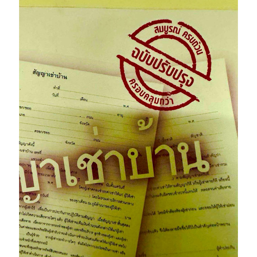 ✅(ปกเหลือง ฉบับปรับปรุงใหม่ล่าสุด) สัญญาเช่าบ้าน สัญญาเช่าคอนโด สัญญาเช่าบ้าน+สัญญาค้ำประกันค่าเช่า 2ni1 หน้า-หลัง