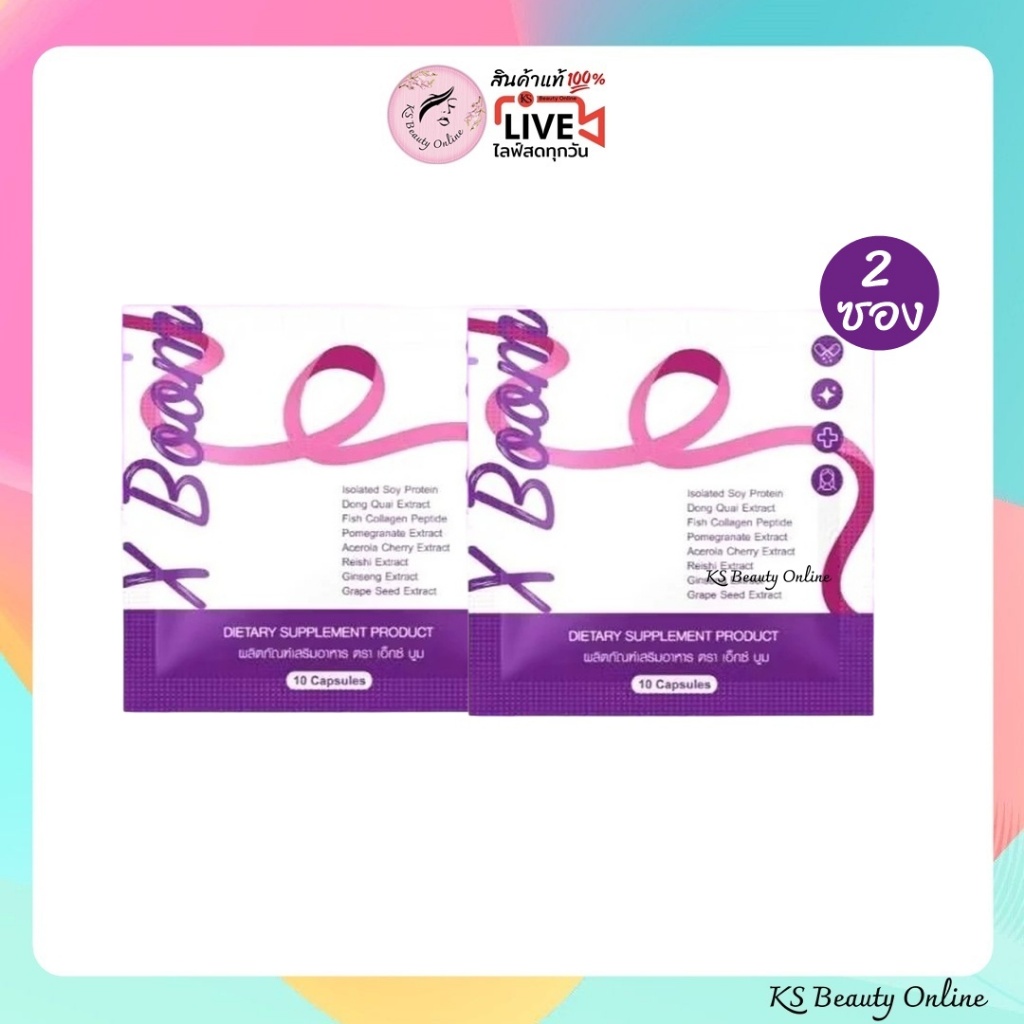 (2ซอง) X-Boom ผลิตภัณฑ์เสริมอาหาร เอ็กซ์บูม ขนาด 10เม็ด