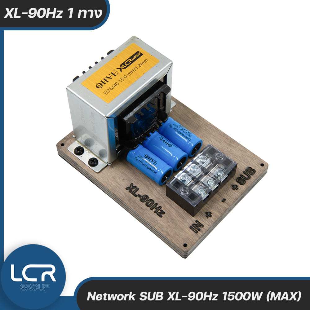 LCR Group Network SUB XL-90Hz ระบบ 1 ทาง รองรับกำลังขับสูงสุด 1,500W เน็ตเวิร์คซับ