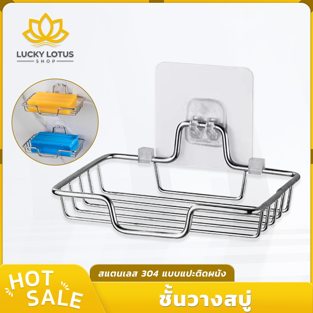 LUCKYLOTUS ชั้นวางสบู่สแตนเลส 304 แบบติดผนัง ไม่ต้องเจาะ ตะแกรงระบายน้ำ แข็งแรงทนทาน