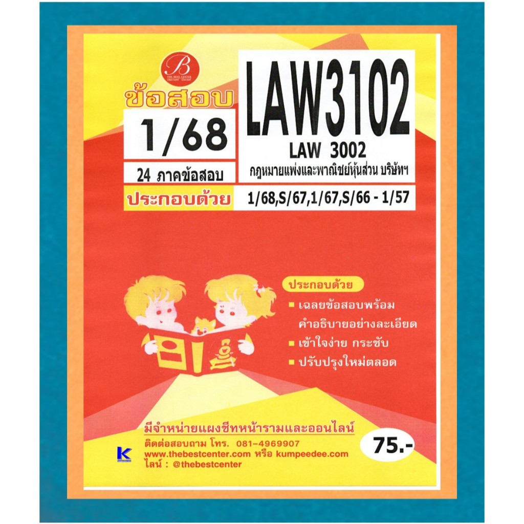 ข้อสอบ LAW3102 (LAW3002) กฎหมายแพ่งและพาณิชย์หุ้นส่วน บริษัทฯ 1/68