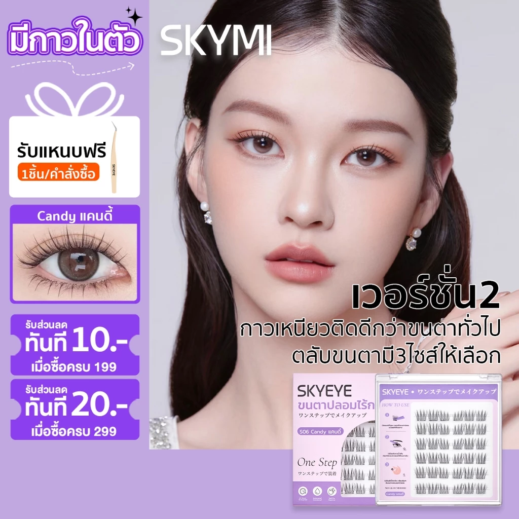 SKYMI ขนตาปลอมมีกาวในตัว สไตล์เกาหลีขนตาเป็นเส้นสวย สายหวานติดได้ ติดแล้วตาโตสวยแบ๊ว ขนตาสีดำอ่อนนุ่ม S06 Candy แคนดี้