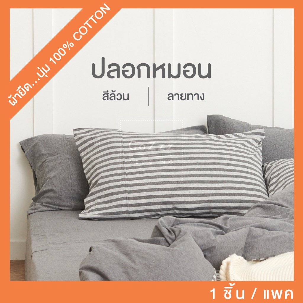 CoZzz Bedding Pillow Case ปลอกหมอนผ้ายืด คอตตอน 100% ปลอกหมอนหนุน ปลอกหมอนสีพื้น ปลอกหมอนลายทาง