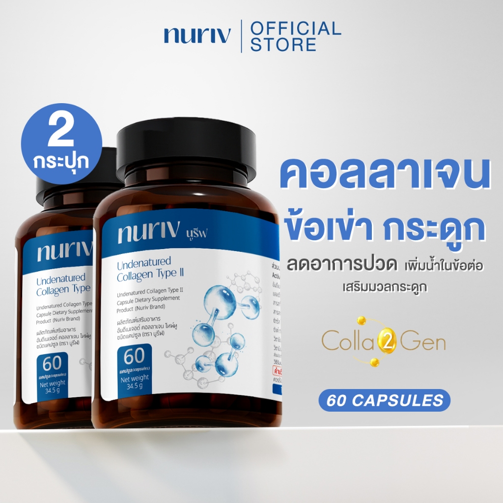 [เซตคู่สุดคุ้ม] Nuriv Undenatured Collagen Type II นูรีฟ อันดีเนเจอด์ คอลลาเจน ไทพ์ทู 60 แคปซูล