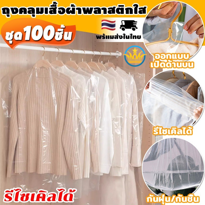 【100 ชิ้น】 ถุงคลุมเสื้อผ้าพลาสติกใส ถุงพลาสติกใส ป้องกันฝุ่น สําหรับคลุมเสื้อผ้า แขวน ใช้แล้วทิ้ง ขนาด 60*90 ซม E