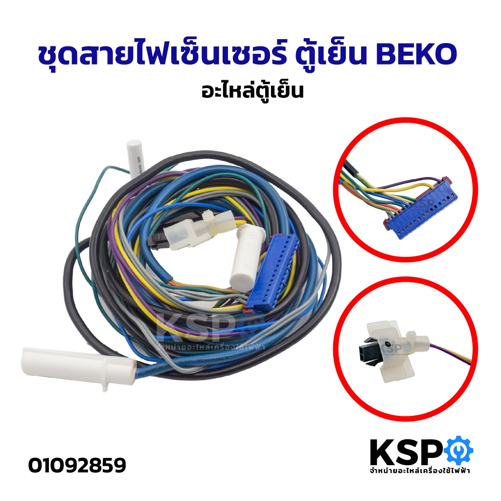 ชุดสายไฟเซ็นเซอร์ ตู้เย็น BEKO เบโค อะไหล่ตู้เย็น