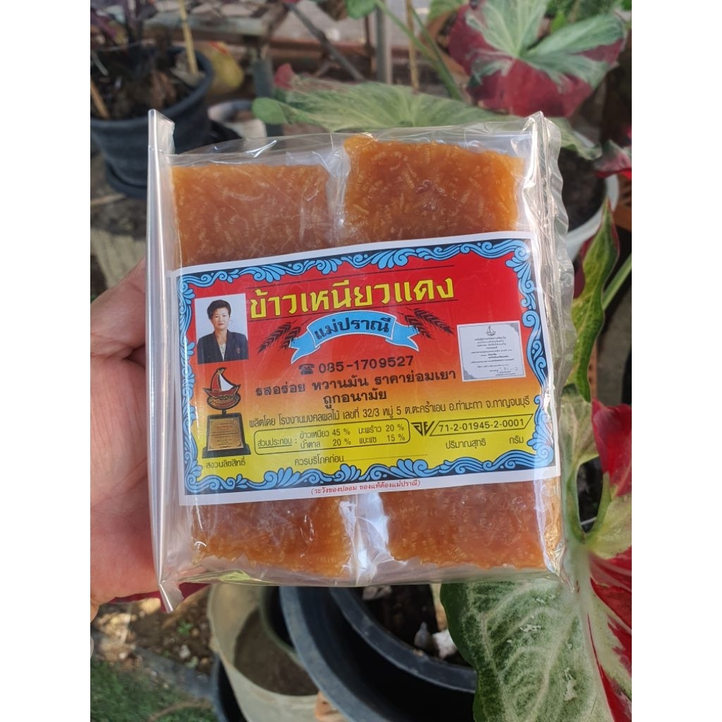 ข้าวเหนียวแดง แม่ปราณี