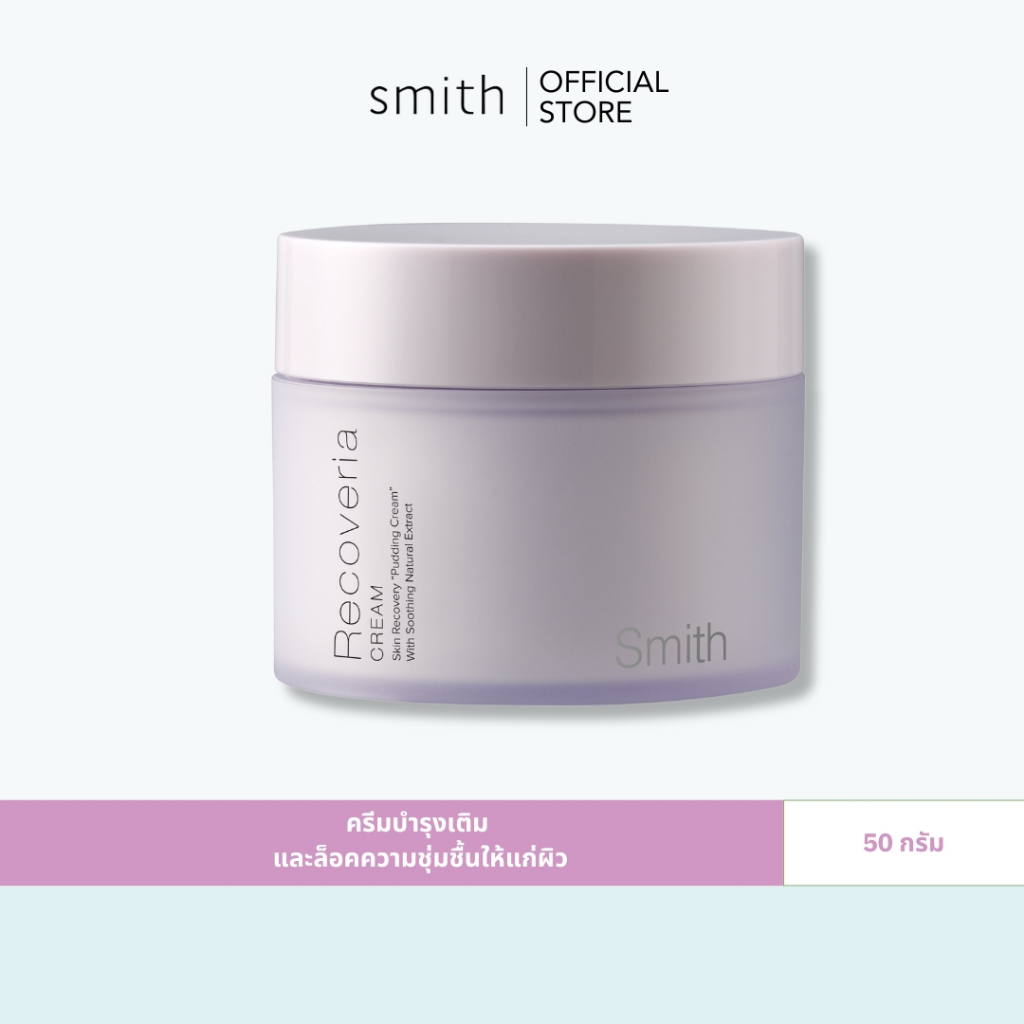 Smith Recoveria Cream 50g. ครีมบำรุงผิวเนื้อพุดดิ้ง ช่วยปลอบประโลมผิว