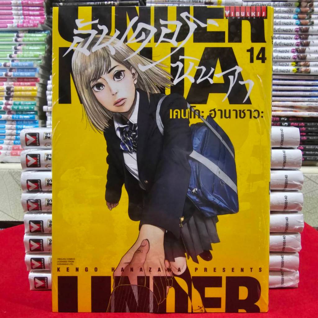อันเดอร์ นินจา UNDER NINJA เล่มที่ 14 หนังสือการ์ตูน มังงะ อันเดอร์นินจา VBK 8/12/68
