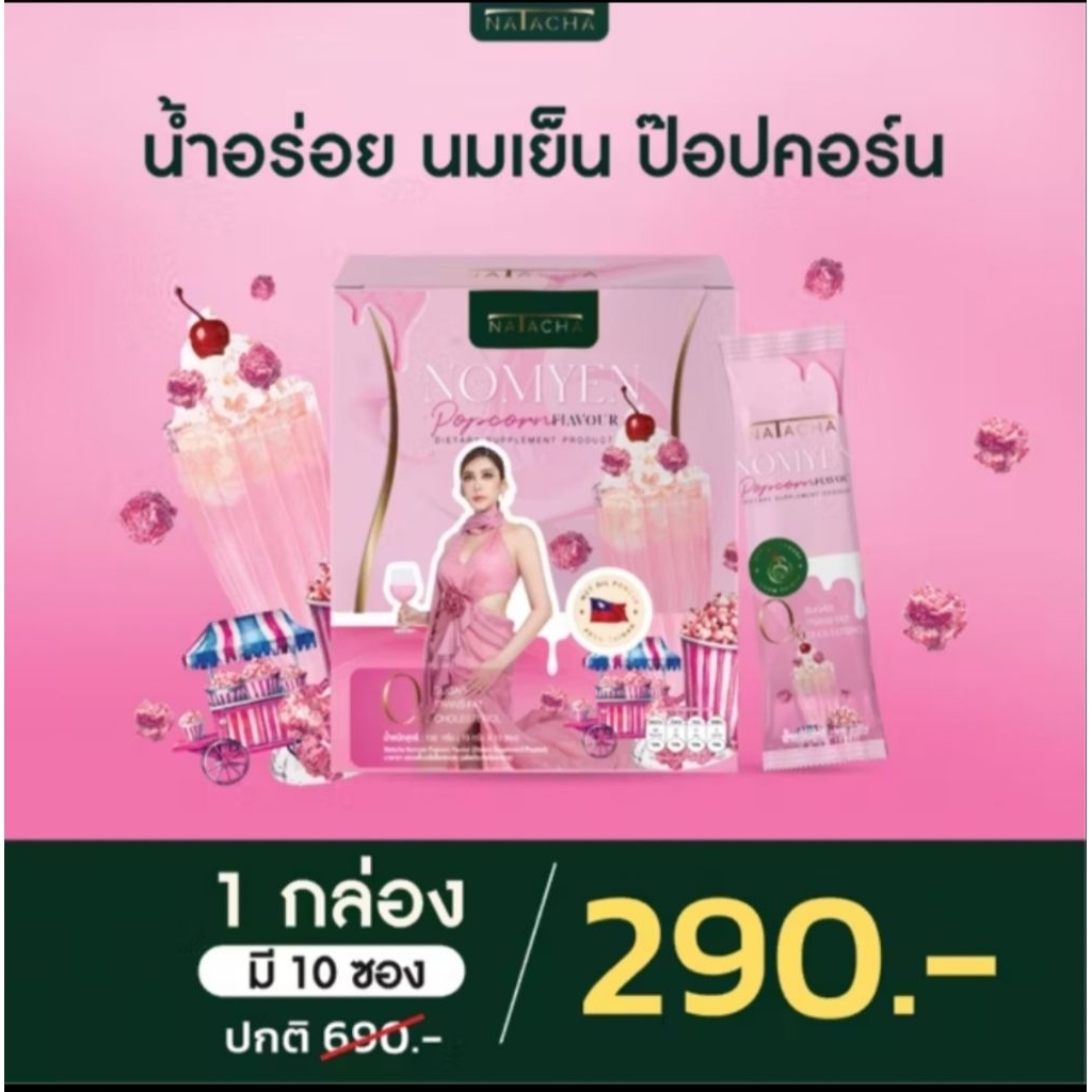 พร้อมส่ง 🩷 NATACHA NOMYEN POPCORN FLAVOUR