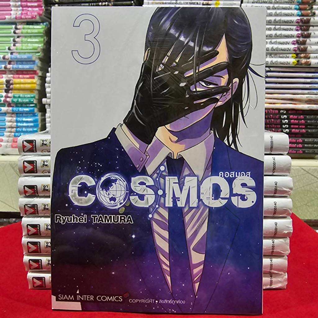 COSMOS คอสมอส เล่มที่ 3 หนังสือการ์ตูน มังงะ มือหนึ่ง smm 8/12/68