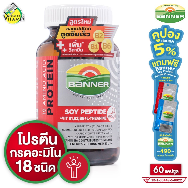 Banner Protein Soy Peptide Vitamin B แบนเนอร์ โปรตีน ซอย เปปไทด์ วิตามิน บี [60 แคปซูล] สูตรใหม่ เพิ