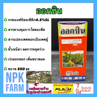 ออกซิน ขนาด 500 cc กรดแนฟทิลอะซีติก 4.5% สารแปลงเพศ เปลี่ยนเ…