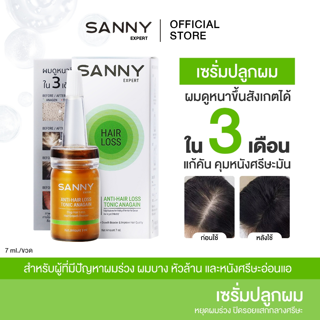 [สินค้าขายดี] SANNY เซรั่มโทนิคลดผมร่วง บำรุงรากผม กระตุ้นผมใหม่ สูตรออร์แกนิก 7ml. แซนนี่ แอนตี้ แฮร์ลอส