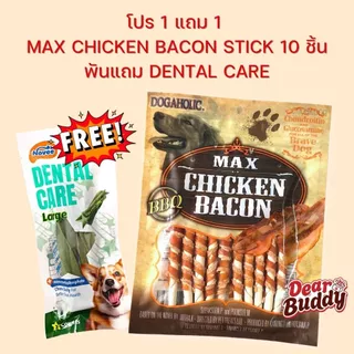 ขนมสุนัข Max Chicken Bacon Stick 10 ชิ้น รส BBQ ขนมหมา ขนมคบเคี้ยวสำหรับสุนัข ของว่างสำหรับสุนัข