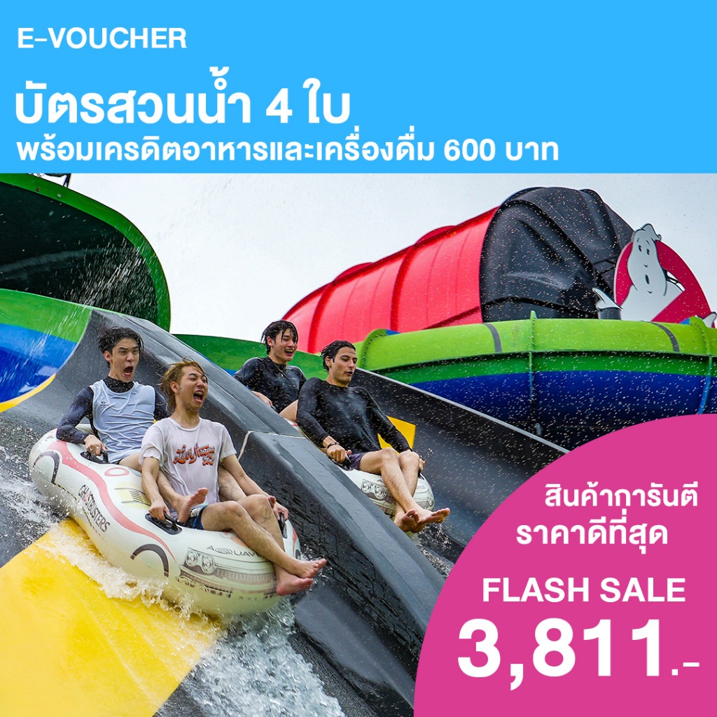 [E-Voucher] Columbia Pictures Aquaverse - บัตรสวนน้ำ 4 ใบ พร้อมเครดิตอาหารรวม 600 บาท [ทักแชทรับโค้ดลดเพิ่ม]