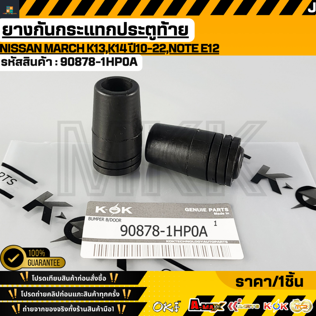 ยางกันกระแทกประตูท้าย NISSAN MARCH K13,K14 ปี10-22,Note E12 #90878-1HP0A **สินค้าตรงปก ส่งไว**