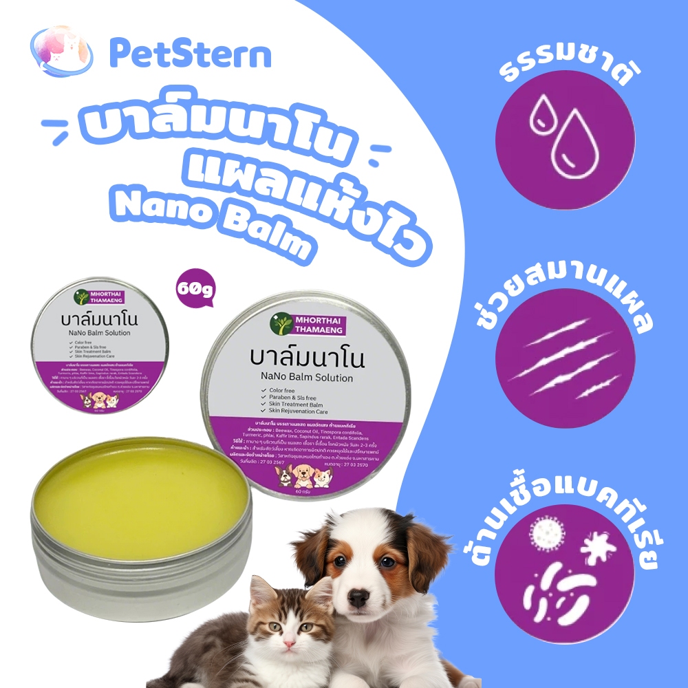 PetStern x Nano Balm บาล์มนาโน แผลแห้งไว ครีมทาแผล สัตว์เลี้ยงทุกชนิด แผลสด  60 กรัม บาล์มสมุน