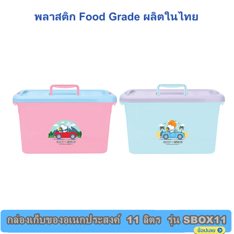 Eskimo กล่องเก็บของ อเนกประสงค์ 11 ลิตร รุ่น SBOX11 พลาสติกเกรด A ผลิตในไทย