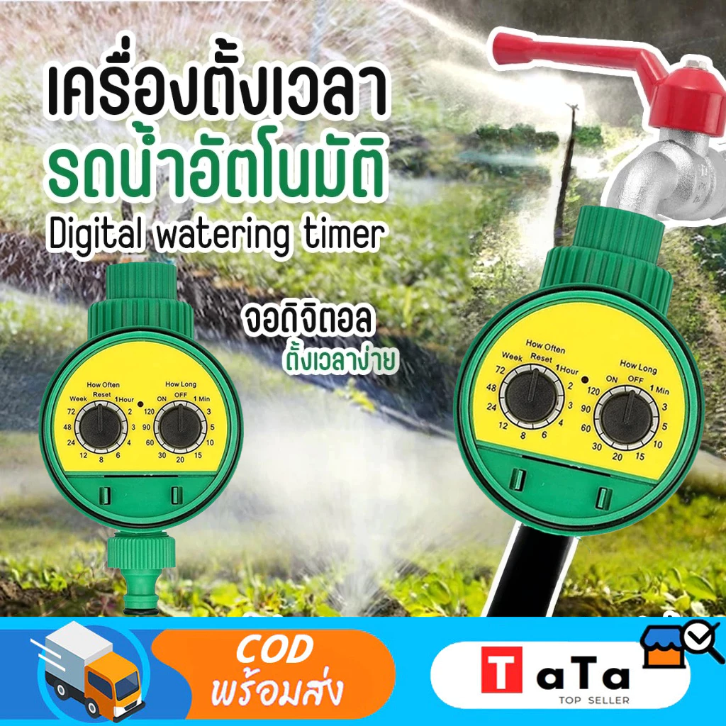 Water timer Digital เครื่องตั้งเวลารดน้ำอัตโนมัติแบบใช้ง่ายสะดวกต่อการรดน้ำต้นไม้โดยสามารถทำให้น้ำออกอัตโนมั