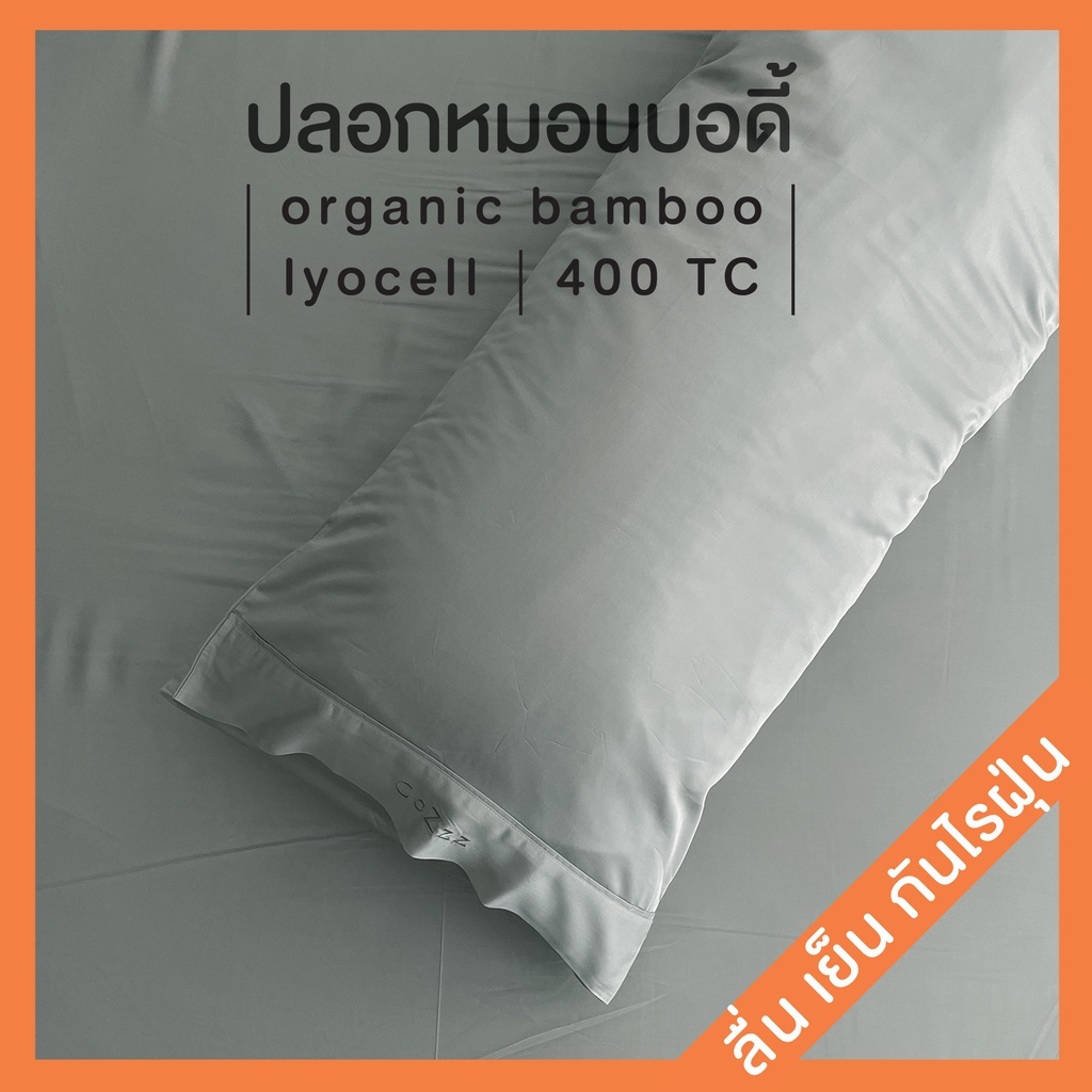 CoZzz Bedding Lyocell Body Pillow Case ปลอกหมอนบอดี้ ผ้าไลโอเซล เย็นสบาย กันไรฝุ่น ทอ400เส้น