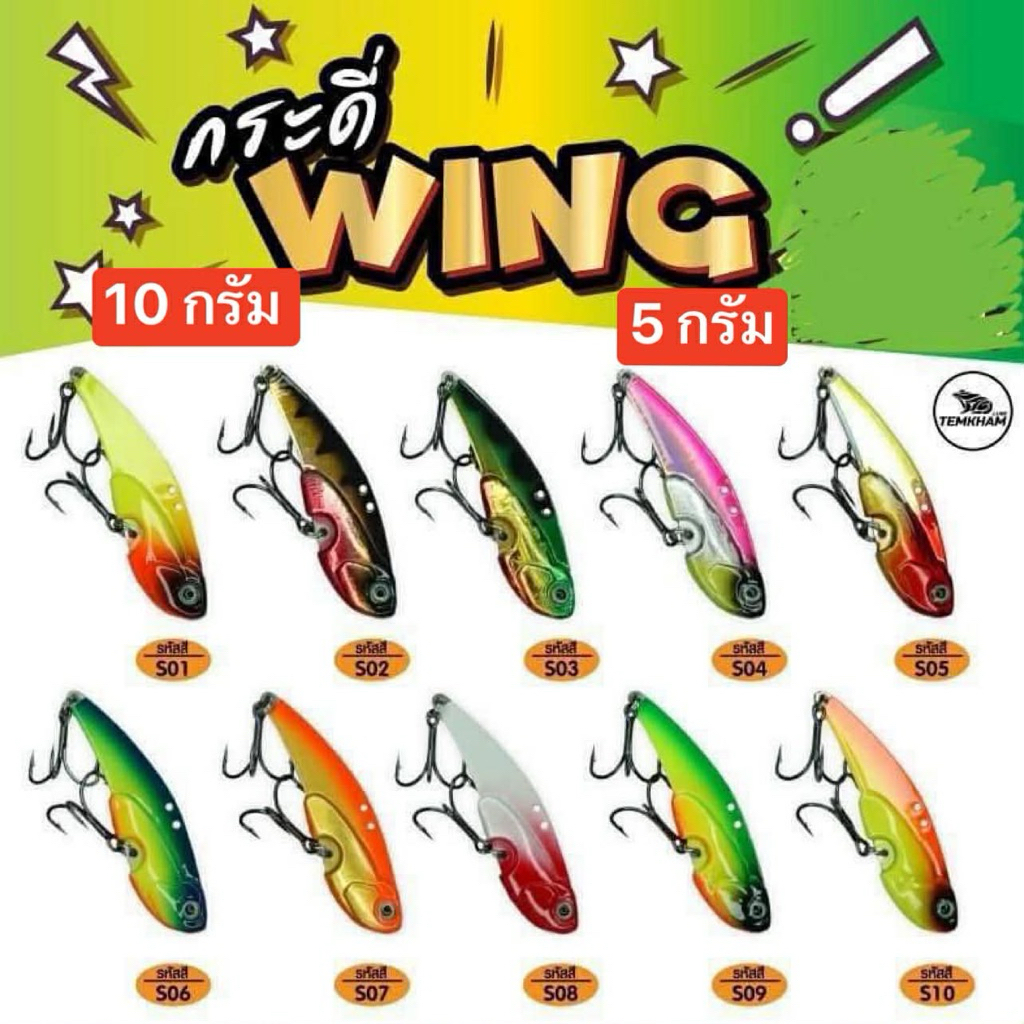 กระดี่เหล็ก wing วิ้ง 10 กรัม และ 5 กรัม