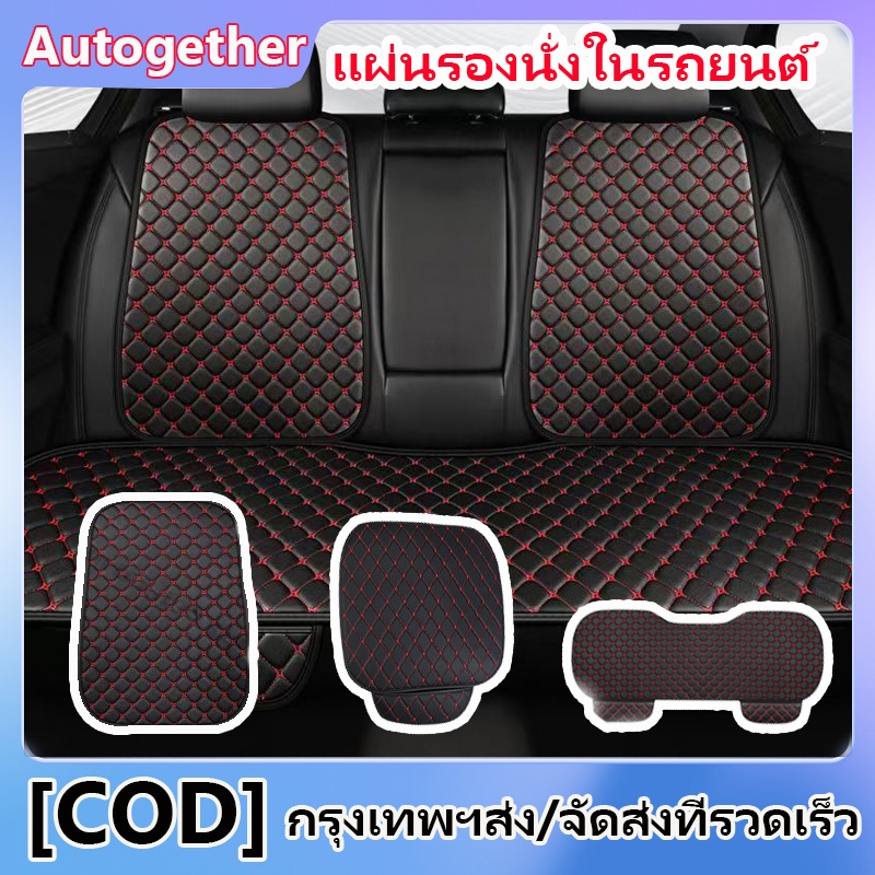 แผ่นรองนั่งในรถยนต์ รถที่นั่งครอบคลุม PU หุ้มเบาะรถยนต์ Universal เบาะรองนั่งระบายอากาศ กันน้ำ ชุดเบาะรองน