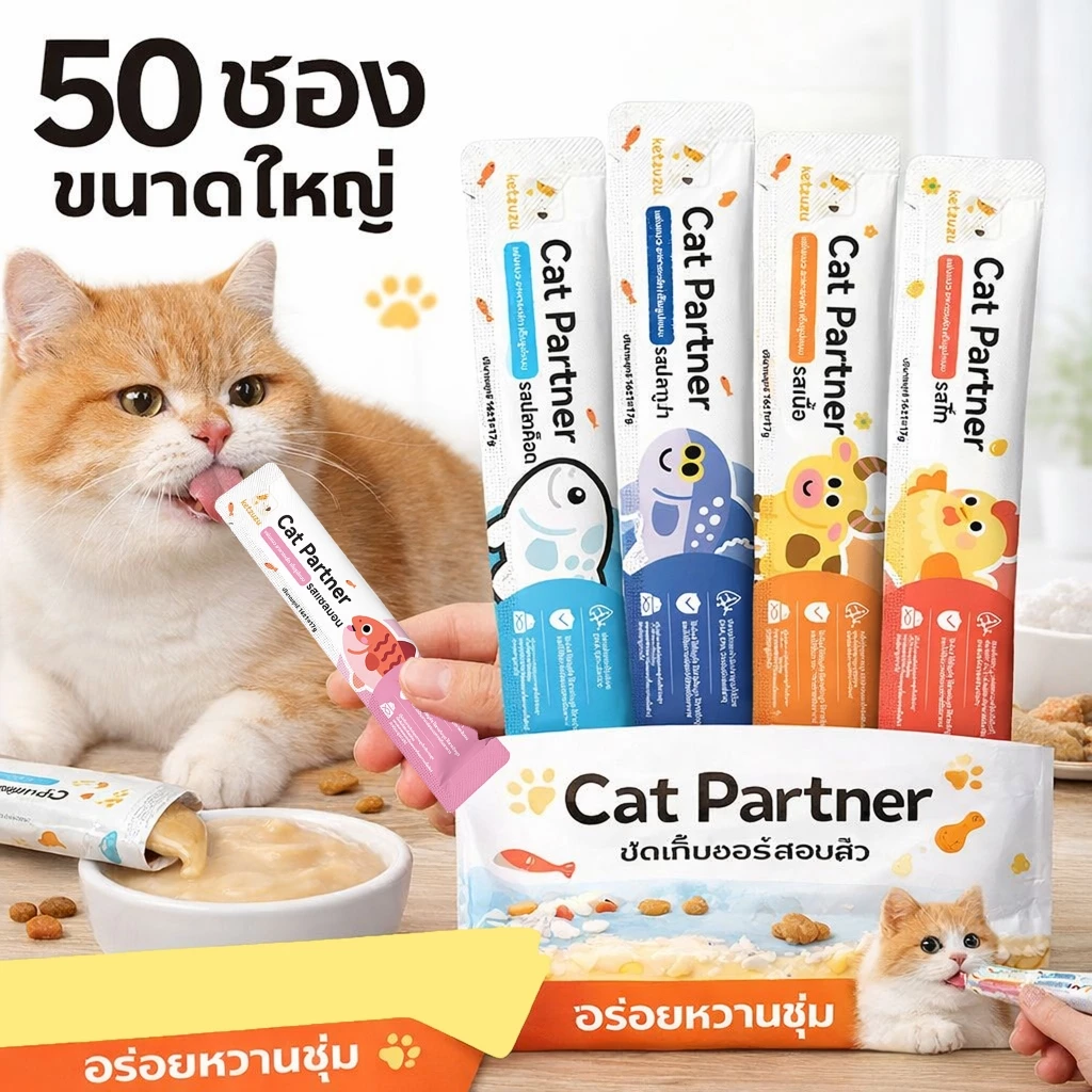 ทาสแมวต้องจัด! [50 ชิ้น] Ketzuzu 16g ขนมแมวเลียสุดเลิฟ เนื้อเนียนละเอียด อิ่มอร่อยได้คุณค่าทุกคำ