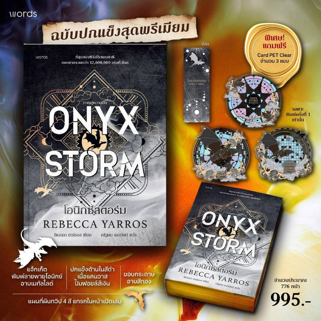 [พร้อมส่ง] หนังสือ โอนิกซ์สตอร์ม ONYX STORM (ปกแข็ง) #โอนิกซ์สตอร์ม #ONYXSTORM