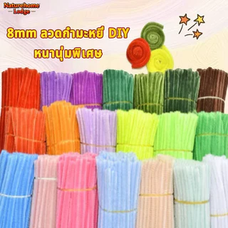 (100pcs) ลวดกำมะหยี่ DIY 8mm ขนนุ่มฟู ดัดง่าย ไม่หลุดร่วง งานฝีมือ ประดิษฐดอกไม้ Chenille สีสันสดใส