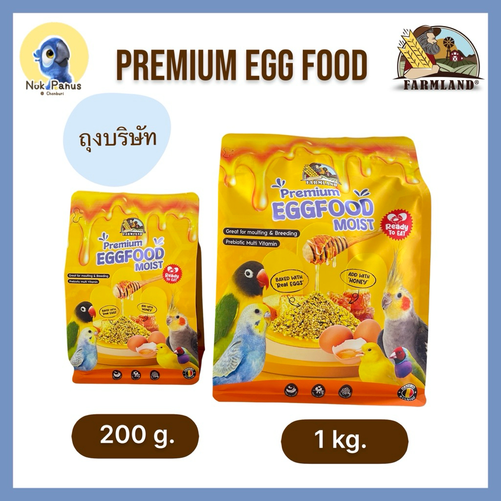 อาหารไข่ Farmland Eggfood Moist สำหรับนก โปรตีนสูง 1Kg และ 200G
