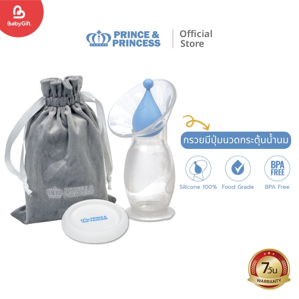กรวยปั๊มนมซิลิโคน Silicone Breast Pumps - PRINCE & PRINCESS​ ซิลิโคนแท้ เก็บน้ำนมได้ 90 ml