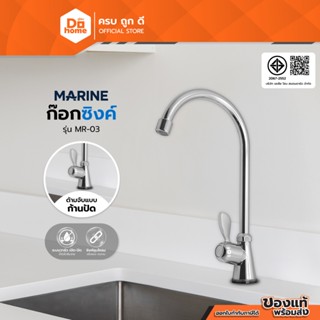 MARINE ก๊อกซิงค์ รุ่น MR-03 |ZWF|