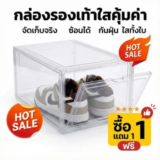 🔥ซื้อ 1 แถม 1🔥ชั้นรองเท้า/กล่องรองเท้า กล่องใส่รองเท้า เปิดฝาด้านหน้า มี 2 ขนาด พลาสติกแข็ง Super Box