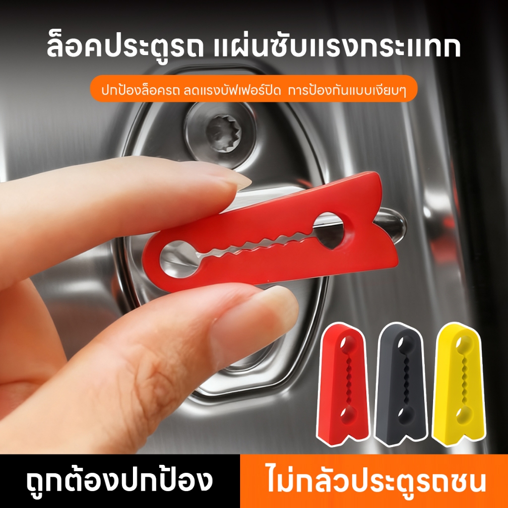 รถล็อคประตูเสียง กันชนประตู แพ็ค 4 ชิ้น ซีลซิลิโคนเสียง Damper ปกป้องกลอนประตู ลดแรงกระแทกจากการเปิดปิดประตู ติดตั้งง่าย
