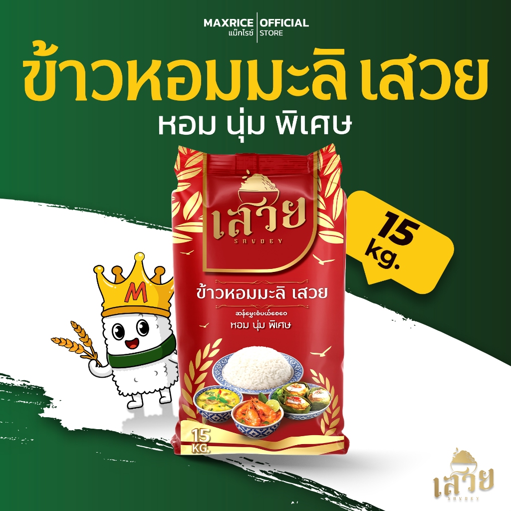 (15 กก.) ข้าวหอมมะลิเสวย หอมละมุน นุ่มทุกคำ หุงขึ้นหม้อฟู อร่อยเหาะ