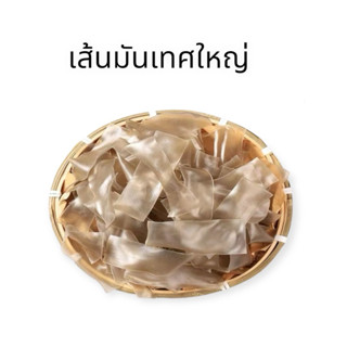 เส้นหนึบมันเทศแท้ เส้นหนึบโบราณ ทำเอง ไม่มีการใส่ส่วนผสมใดๆ …