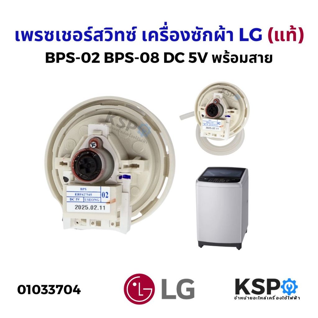 เพรสเชอร์สวิทซ์ เครื่องซักผ้า LG แอลจี BPS-02 BPS-08 DC 5V (สมารถใช้แทนรหัส D/V/R ได้) อะไหล่เครื่อง