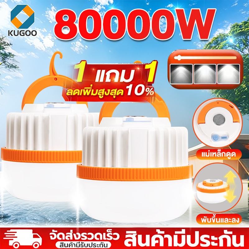 KUGOO หลอดไฟ พกพา 80000W หลอดไฟ led72hสว่างมากแต่ประหยัดไฟมาก ไฟฉุกเฉิน แบบชาร์จไฟได้ หลอดไฟ พกพา 3 โหมด ไฟฉุกเฉิน กลางแ