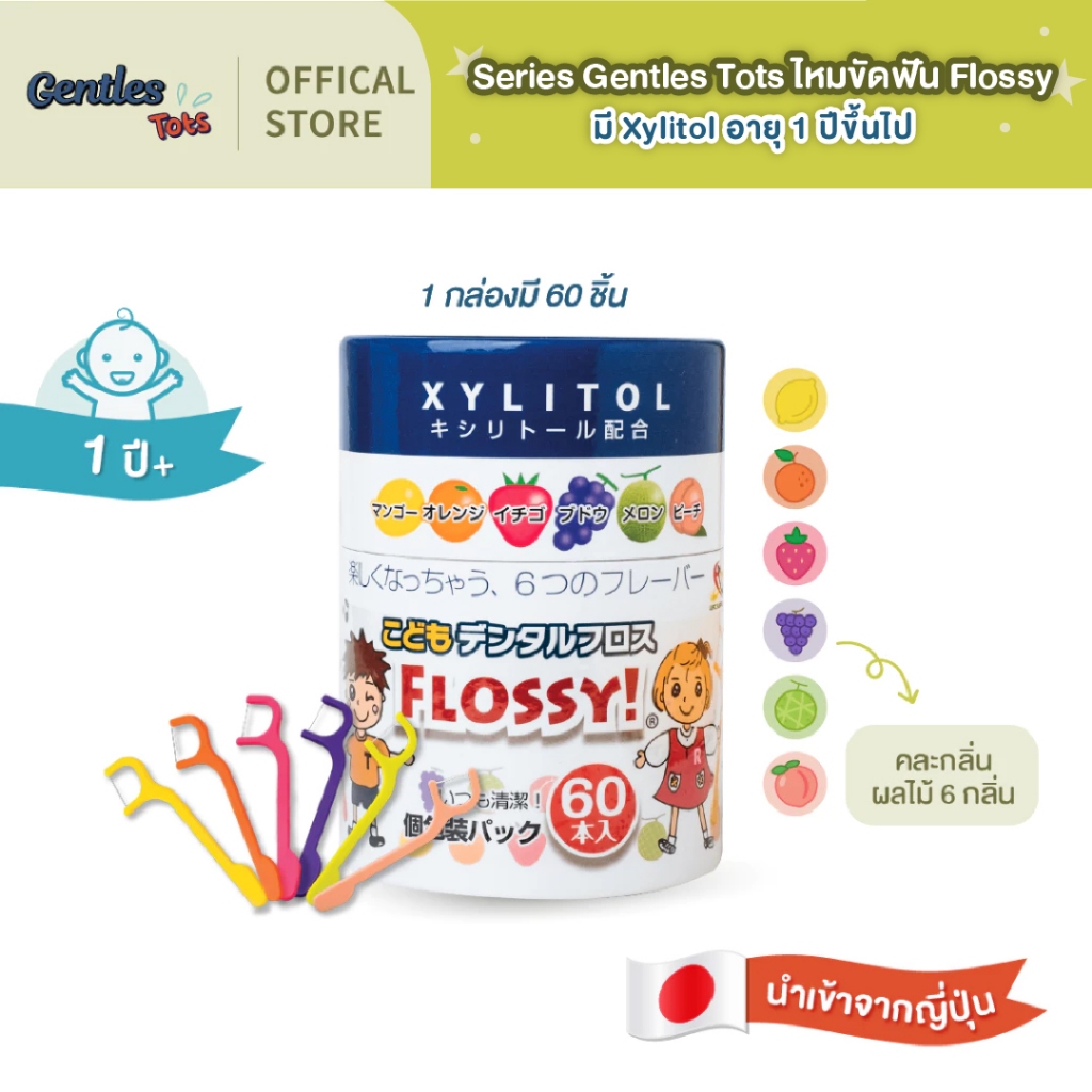 Series Gentles Tots ไหมขัดฟัน Flossy  มี Xylitol และ กลิ่นผลไม้ 1/กล่อง 60 ชิ้น สำหรับอายุ 1 ปีขึ้นไป (แพ็คเกจกระปุก)