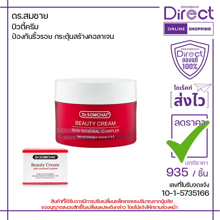 ดร.สมชาย บิวตี้ครีม 45g. | 45028