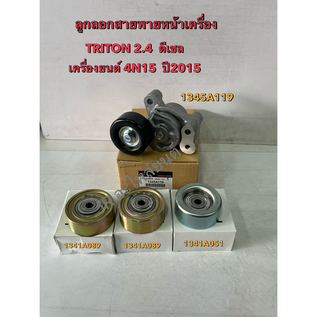 ลูกลอกสายพานหน้าเครื่อง TRITON 2.4 ดีเชล 4N15 ปี2015