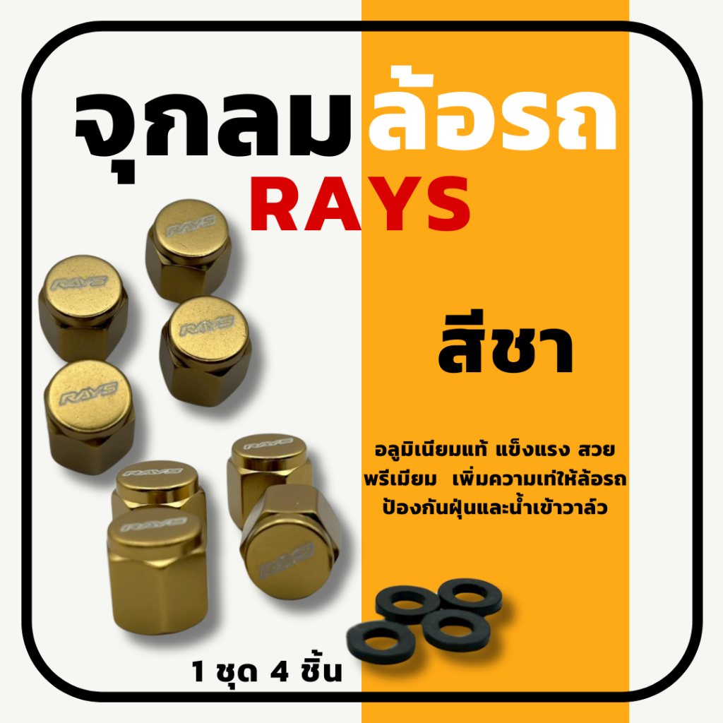 จุ๊บลมล้อ ฝาปิดจุ๊บลมล้อ RAYS  สีชา 1ชุด 4ชิ้น ทำจากอลูมิเนียมนำเข้าอย่างดี ใส่ล้อรถยนต์ได้ทุกรุ่น